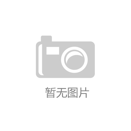 开博体育九三学社滨州市沾化区支社联合沾化区气象局开展青少年科普活动